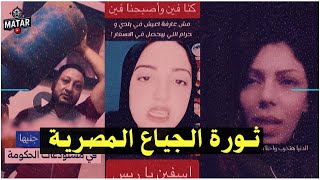 ثورة الجياع المصرية ‼️ ارتفاع الدولار امام الجنيه وحكومة السيسي للشعب شد الحزام [upl. by Aderb]