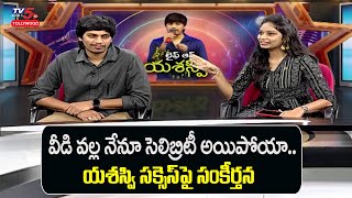 Sankeerthana Kondepudi about her Brother Yasaswi Kondepudi  Yasaswi Life of Ram  TV5 Tollywood [upl. by Brothers671]