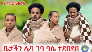 ለሊት ቤታችን ሌባ ገብቶ በለጠን ደበደበ😭 TsgaRoyal DtvEntertainment16 abtube7318 [upl. by Anawaj]