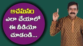 ఆచమనం ఎలా చేయాలో ఈ వీడియో చూడండి  Achamanam Procedure In Telugu  Lakshmi Pooja  Pooja TV Telugu [upl. by Ayotel]