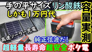 【激安】1万円台 手の平サイズのリン酸鉄ポータブル電源 しかも純正弦波 軽量＆コンパクトで安全＆長寿命 ソーラー充電もわずか2時間 災害の備えにも ELECAENTA EM200＆LSFC120 [upl. by Shulman]