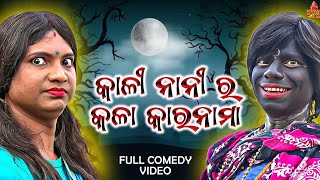 କାଳୀ ନାନୀ ର କାରନାମା  kali Nani ra kranama picnic pragyan New comedy khatarnak chari bhauni❤️ [upl. by Cacilie506]