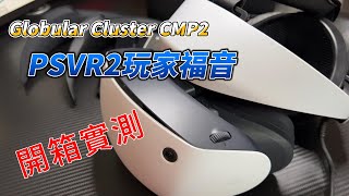 Globular Cluster CMP2 Comfortable Mod for PS VR 2 開箱 更換方法與實測 可能係PSVR2玩家嘅福音 （粵語中字） [upl. by Edric795]