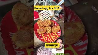 Boiled egg fry 80₹ streetfood boiledeggfry foodIndianFoodiesMullaShaheen FoodieIncarnate [upl. by Annoval169]