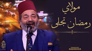 مولاي إني ببابك  رمضان تجلى  الإخوة أبوشعر  Mbc Masir  Mawlay  Ramadan Tajla  Abu Shaar Bro [upl. by Cornelle]