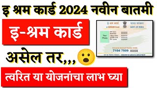 ई श्रम कार्ड असेल तर या योजना फक्त तुमच्यासाठी  e shram card yojana  e shram card  shram card [upl. by Neerac363]