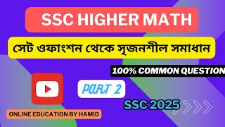 SSC HIGHER MATH CREATIVE QUESTION SOLVE ।।উচ্চতর গণিত সৃজনশীল সমাধান ।। SSC 2025 [upl. by Nmutua]