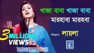 khaja baba khaja baba marhaba marhaba। লায়লা । খাজা বাবা খাজা বাবা মারহাবা । Laila। famous24tv। [upl. by Katt448]