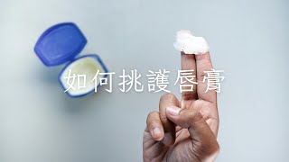 如何挑選護唇膏該注意什麼 護唇膏 唇 凡士林 唇部護理 [upl. by Epilif]