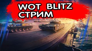 КАТАЮ РЕАЛИСТИЧНЫЕ БОИ СО ЗРИТЕЛЯМИ WOT BLITZ СТРИМ ТАНКИ БЛИЦ [upl. by Alikahs]