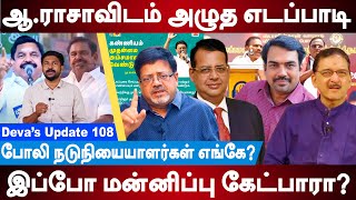 Edappadi Palaniswamy Deragatory remarks about Stalin Karunanidhi  A Raja Speech  Devas Update 108 [upl. by Yolanda]