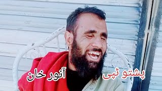 Pashto Tappy songs 2024 by Anwar khan pashto funny viral videos Tappy songs ghazal budagai out sho 9 [upl. by Neyuq]