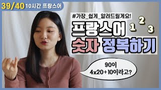 🇫🇷 곱셈 덧셈으로 만드는 프랑스어 숫자 20분 안에 끝내기 │주미에르의 10시간 프랑스어 [upl. by Daraj]