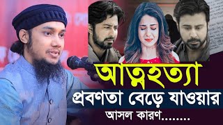 হঠাৎ আত্ম হ ত্যা বেড়ে যাওয়ার আসল কারণ আবু ত্বহা মুহাম্মদ আ1 [upl. by Klaus]