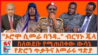 quotኦሮሞ ሲመራ ባንዳquot ፊል ብርሃኑ ጁላ፣ የድሮን ጥቃቱና የአመራሩ ግድያ፣ ስለወደቡ የሚጠበቀው ውሳኔ፣ ኮሪደር ልማቱና ነዳጅ፣ 40ሺ ታጣቂዎችEF [upl. by Nalced799]