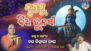 New Odia Bhajan  Krushnanku Dia Tulasi  Bhikari Bal Official [upl. by Kciredes]