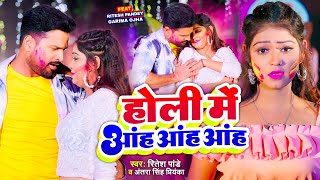 Video होली में आंह आंह आंह Ritesh Pandey Antra Singh Priyanka  Aah Aah Aah  New Holi Song 2024 [upl. by Akeemat]