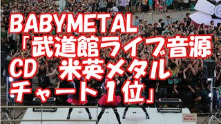 BABYMETAL「武道館ライブ音源CD 米英メタルチャート１位」 [upl. by Ardnazxela]