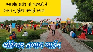 loteshwar talav gardan anand  લોટેશ્વર તળાવ ગાર્ડન આણંદ  Aakash patel  gujarati vlog [upl. by Lichter]