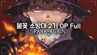 불꽃 소방대 2기 OP Full  SPARK AGAIN 한글자막 [upl. by Ttennej122]