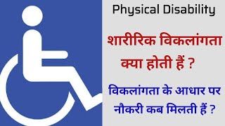 Physical Disability  Reservation in jobs  Criteria Conditions amp Rules  Hindi  Kuldeep Singh [upl. by Horsey336]