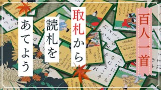 【百人一首 実践編】取札から読み札をあてる！ [upl. by Dodson]