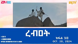 ረብዐት  ተኸታታሊት ፊልም ብቛንቋ ትግረ  ክፋል 30  Rebat  Tigre drama with Tigrinya subtitles part 30 ERiTV [upl. by Yoshio]