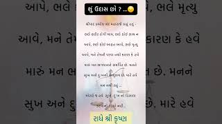 શું તમે ઉદાસ છો motivation shorts [upl. by Ettelocin766]