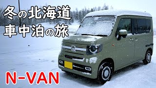 【NVAN】冬の北海道 NVAN車中泊の旅 1日目 限界まで運転 [upl. by Blim]