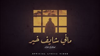 عبد كاتبه  ماني شايف خير  abd katbeh  mani shayef kher official lyrics video [upl. by Othella]