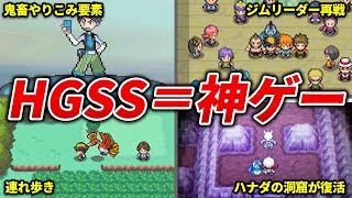 HGSSが神ゲーと呼ばれる理由を徹底解説【ポケモンHGSS】 [upl. by Feeney897]