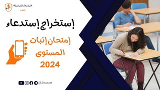 طريقة إستخراج إستدعاء إمتحان إثبات المستوى 2024 بالهاتف [upl. by Ainedrag79]