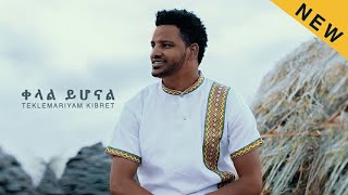 quotKelal Yihonalquot Teklemariyam Kibret New Mezmur Official Audio [upl. by Siryt]