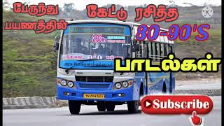 பேருந்து பயணத்தில் கேட்டு ரசித்த 8090s songs [upl. by Avert]