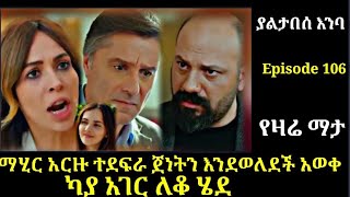 Yaltabese Enba Episode 106 ያልታበስ እንባ ክፍል 106 ማሂር አርዙ ተደፍራ ጀነትን እንደወለደች አወቀካያ አገር ለቆ ሄደAtronos kana [upl. by Adniled256]