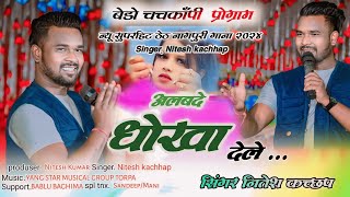 अलबदे धोखा देले  Singer Nitesh kachhap  New nagpuri video 2024 chachcopy program [upl. by Dogs]