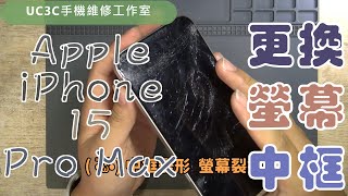 【UC3C手機維修工作室】Apple iPhone 15 Pro Max 更換螢幕 更換中框 screen LCD replacement [upl. by Nagiem]