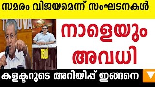 നാളെ അവധി🔴ഈ ജില്ലകളിൽ ജാഗ്രത 🔴സമരം വിജയമെന്ന് സംഘടനകൾ🔴ജില്ലാ കളക്ടറുടെ അവധിschoolholidaynewsjune [upl. by Anaiad]