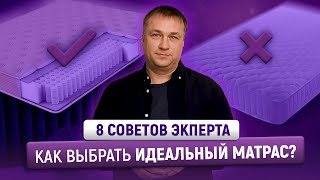 КАК ВЫБРАТЬ ИДЕАЛЬНЫЙ МАТРАС 8 советов экcперта ARMOSMARKET [upl. by Ecydnak999]