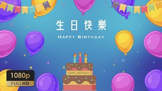 2022 生日快樂歌 繁體中文 帶來幸福的生日歌 Happy Birthday Song [upl. by Ocirred426]