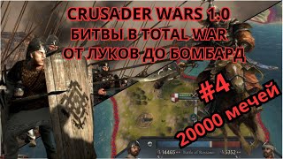 Crusader kings 3 с битвами в Total war  От копий викингов до лат  4 Битва на 20000 [upl. by Calysta]