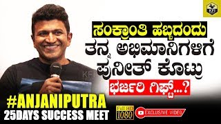 Puneeth Rajkumar Gave Big Gift To His Fans  Sankranti Bonus  Anjaniputra 25 Days Success Meet [upl. by Anialad]