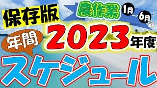 【２０２３年保存版】農作業年間スケジュール！作付け計画表１月～６月編【0から農業塾】 [upl. by Akena781]