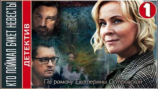 Кто поймал букет невесты 2021 1 серия Детектив сериал ПРЕМЬЕРА [upl. by Niltag363]