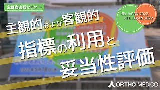 主観的および客観的指標の利用と妥当性評価【ifia JAPAN 2022 主催者企画セミナー】 [upl. by Ynnek]