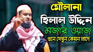 Mowlana Helal Uddin Saheb  Bangla Waz  Islamic Waz  Sylheti New Waz [upl. by Ecirual]