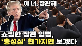 quot저요quot 강렬하고 빠른 트럼프식 장관 임명 [upl. by Darnall444]