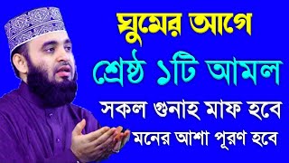 রাতের স্পেশাল ১টি আমল করলে সকল গুনাহ মাফ হবে মনের আশা পূরণ হবে। মিজানুর রহমান আজহারী 151124 [upl. by Fraase199]