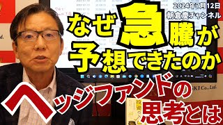 2024年7月12日 なぜ急騰が予想できたのか ヘッジファンドの思考とは【朝倉慶の株式投資・株式相場解説】 [upl. by Atikehs829]