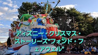 ディズニー・クリスマス・ストーリーズ“フォンド・フェアウェル”パレード ドナルドのフロートポジです✨雪の演出で途中レンズが曇った箇所があります。2024年12月撮影 [upl. by Lowis936]